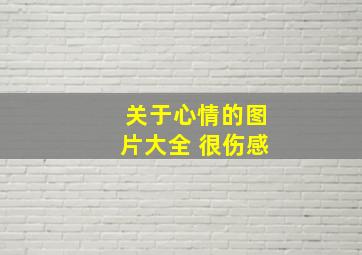 关于心情的图片大全 很伤感